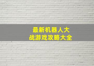 最新机器人大战游戏攻略大全