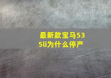 最新款宝马535li为什么停产