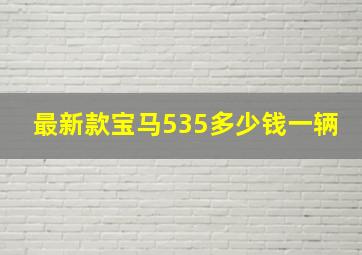 最新款宝马535多少钱一辆