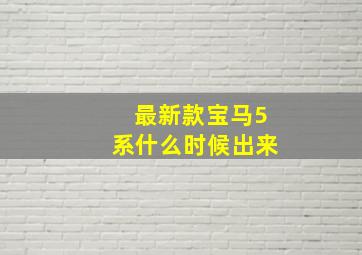 最新款宝马5系什么时候出来