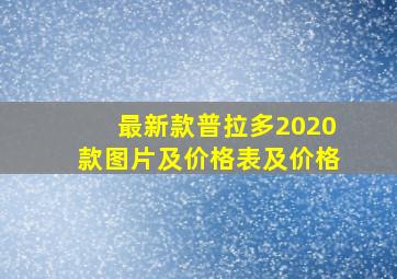 最新款普拉多2020款图片及价格表及价格