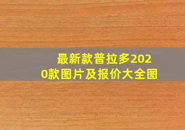 最新款普拉多2020款图片及报价大全图