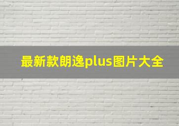 最新款朗逸plus图片大全