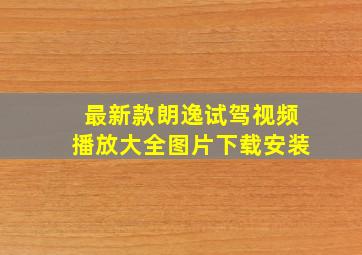 最新款朗逸试驾视频播放大全图片下载安装