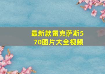 最新款雷克萨斯570图片大全视频