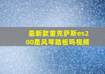 最新款雷克萨斯es200是风琴踏板吗视频