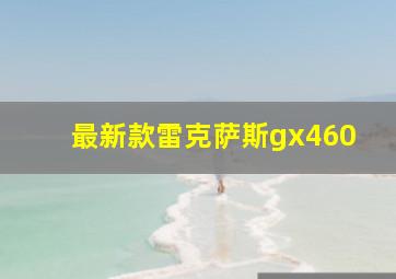 最新款雷克萨斯gx460