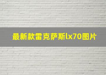 最新款雷克萨斯lx70图片