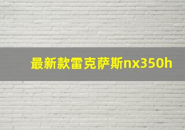 最新款雷克萨斯nx350h