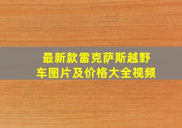 最新款雷克萨斯越野车图片及价格大全视频