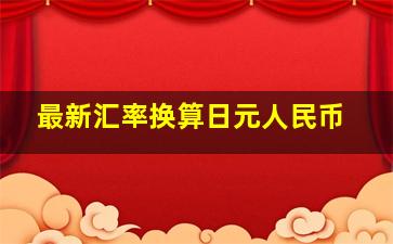 最新汇率换算日元人民币