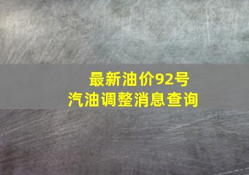 最新油价92号汽油调整消息查询