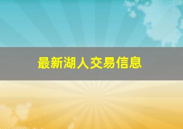 最新湖人交易信息