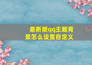 最新版qq主题背景怎么设置自定义