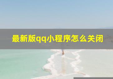 最新版qq小程序怎么关闭