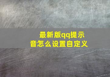 最新版qq提示音怎么设置自定义