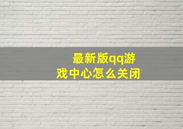 最新版qq游戏中心怎么关闭