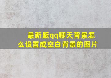 最新版qq聊天背景怎么设置成空白背景的图片