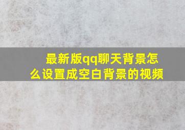 最新版qq聊天背景怎么设置成空白背景的视频