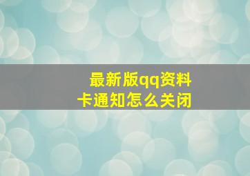 最新版qq资料卡通知怎么关闭