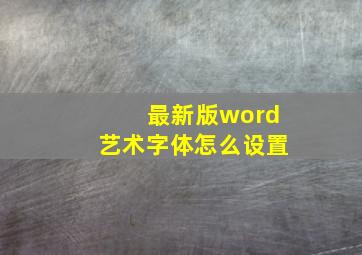 最新版word艺术字体怎么设置