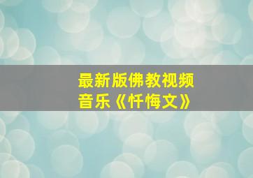 最新版佛教视频音乐《忏悔文》