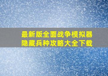 最新版全面战争模拟器隐藏兵种攻略大全下载