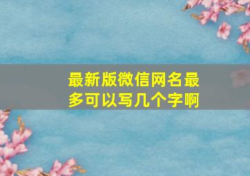 最新版微信网名最多可以写几个字啊