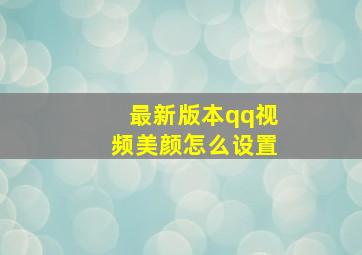 最新版本qq视频美颜怎么设置