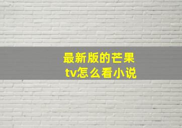 最新版的芒果tv怎么看小说