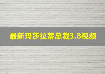 最新玛莎拉蒂总裁3.8视频