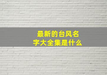 最新的台风名字大全集是什么