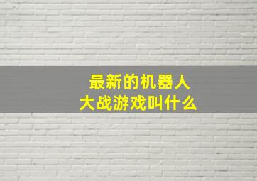 最新的机器人大战游戏叫什么