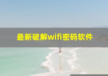 最新破解wifi密码软件