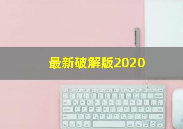 最新破解版2020