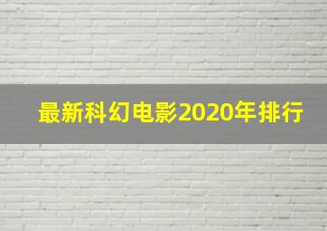 最新科幻电影2020年排行