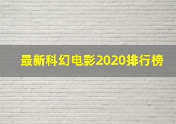 最新科幻电影2020排行榜