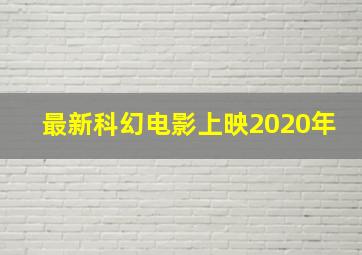 最新科幻电影上映2020年