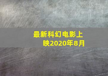 最新科幻电影上映2020年8月