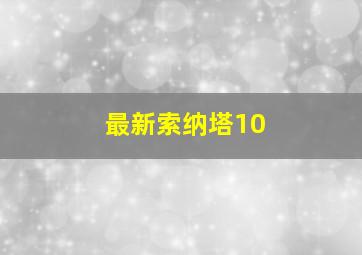 最新索纳塔10