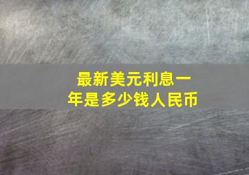 最新美元利息一年是多少钱人民币