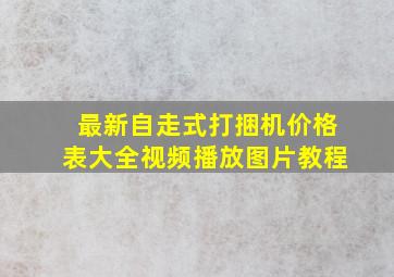 最新自走式打捆机价格表大全视频播放图片教程