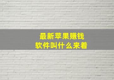 最新苹果赚钱软件叫什么来着