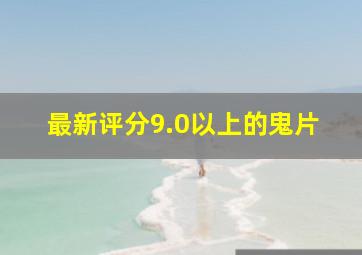 最新评分9.0以上的鬼片