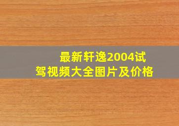 最新轩逸2004试驾视频大全图片及价格