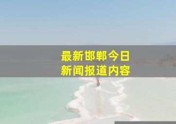 最新邯郸今日新闻报道内容