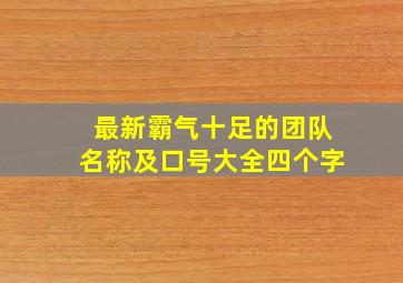 最新霸气十足的团队名称及口号大全四个字