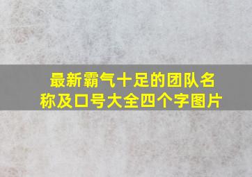 最新霸气十足的团队名称及口号大全四个字图片