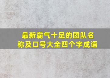 最新霸气十足的团队名称及口号大全四个字成语