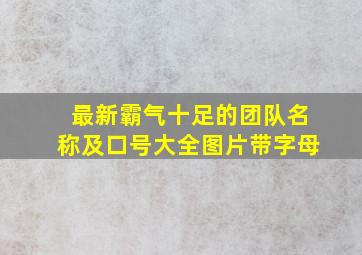 最新霸气十足的团队名称及口号大全图片带字母